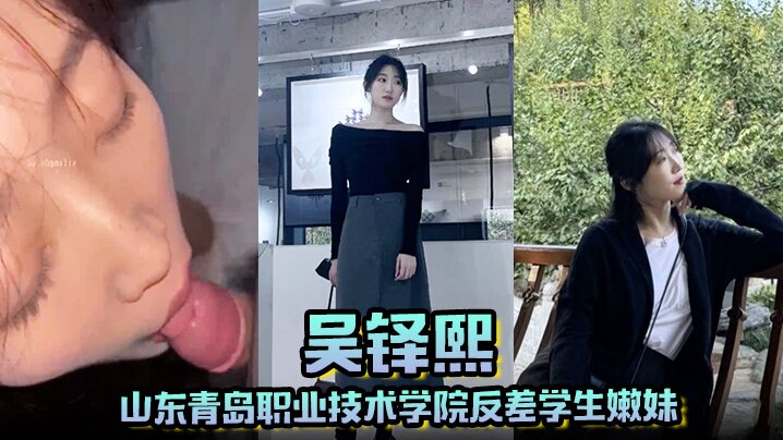 青岛职院反差嫩妹吴铎熙，被前男友泄密调教狂干内射