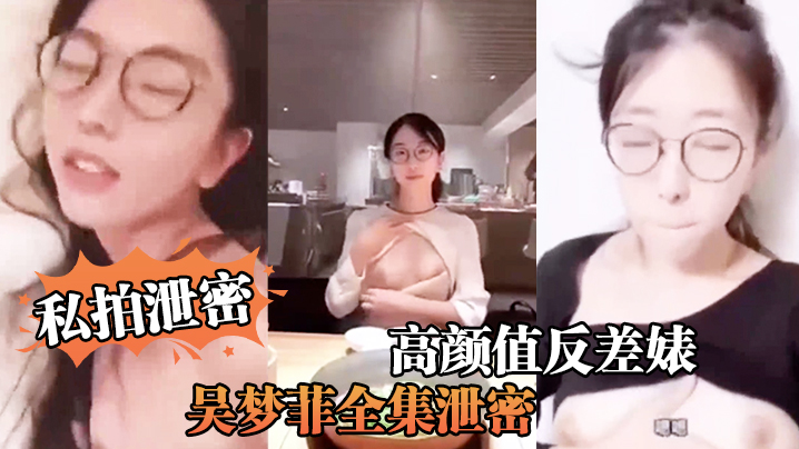 私拍泄密！人前高冷女神背后淫荡骚母，巨乳越操越骚！
