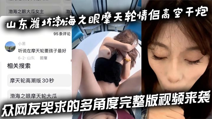 渤海之眼摩天轮高空野战！情侣爆操全程多角度偷拍完整版