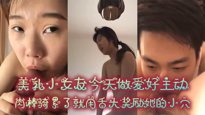 美乳女友主动骑乘！肉棒干到腿软，换舌狂舔嫩穴榨精