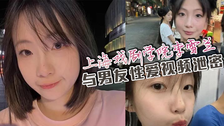 艺校校花李雪兰私密性爱遭男友外泄 网盘疯传万人跪求原片