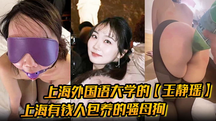 骚母狗留学生王静瑶被金主大哥调教成喷泉肉便器