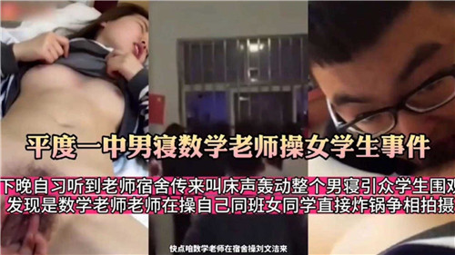 数学老师深夜男寝爆操女学生，内射嫩穴