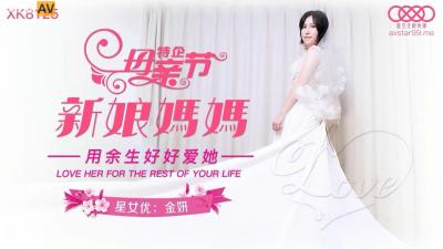 XK8125 金妍 新婚人妻新娘 巨乳爆操内射