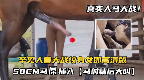 极罕人兽大战！纹身骚女被50CM马屌狂干到内射