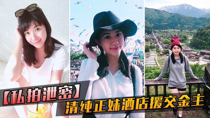 清纯女大学生酒店援交！金主狂干到哀哀叫，听声即硬