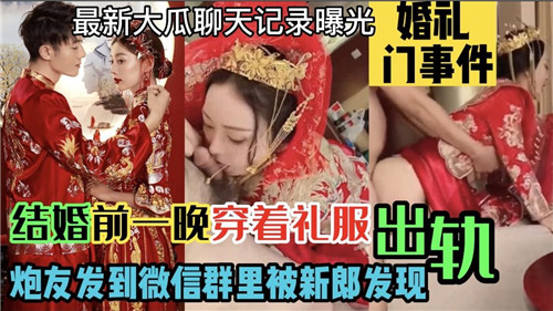 JUL-999 婚礼前夜人妻穿婚纱偷情炮友，群发视频被新郎当场抓奸！