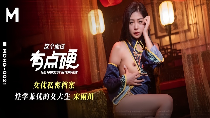MDHG-0021 面试骚穴被操爆 性学兼优女大生沦陷调教