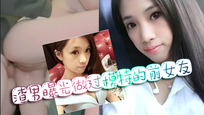 渣男狠心曝光前女友极品模特照，巨乳被全网爆操内射