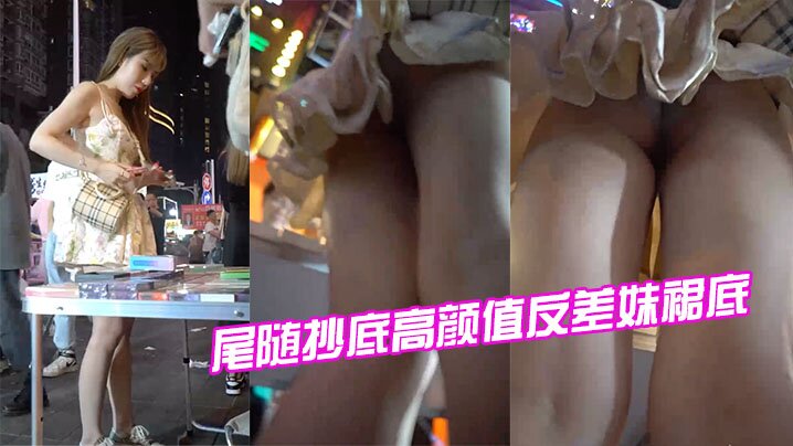 尾随抄底高颜值巨乳反差妹，爆操裙底嫩穴内射