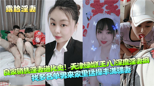 天津绿帽人妻：销售妻子的深度淫妻调教进化史