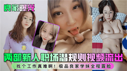 新人女职员遭上司潜规则！极品良家被狂干内射偷拍两部